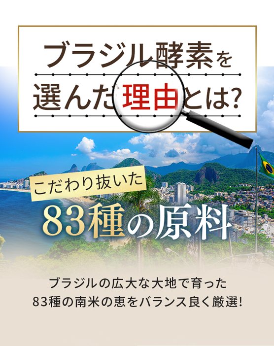 ブラジル酵素を選んだ理由とは？