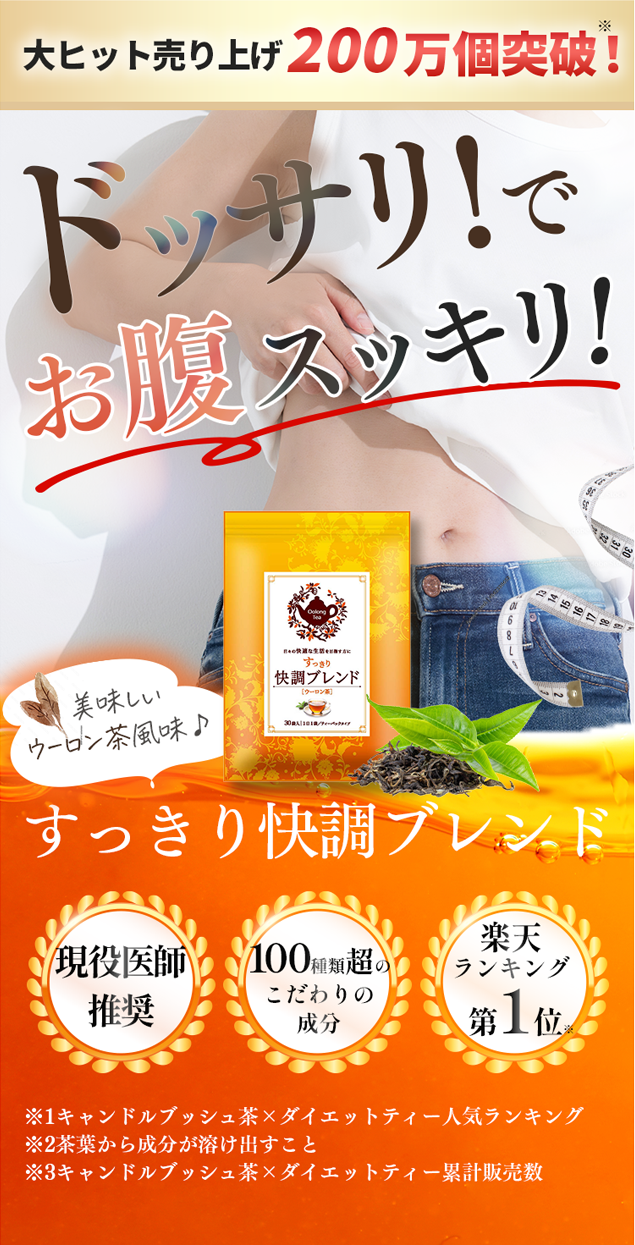 ドッサリ！でお腹スッキリ！！すっきり快調ブレンド